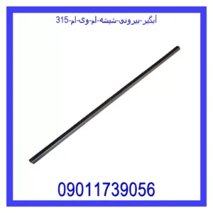 آبگیر بیرونی شیشه ام وی ام 315