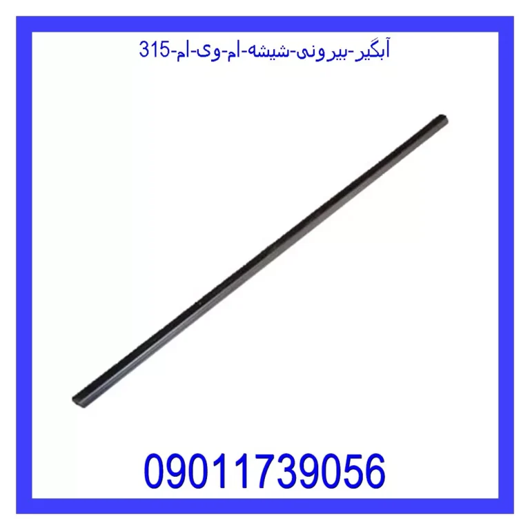 آبگیر بیرونی شیشه ام وی ام 315 آبگیر بیرونی شیشه ام وی ام 315