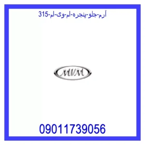 قیمت و خرید آرم جلو پنجره ام وی ام 315 در اتوچین