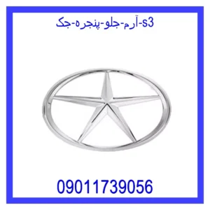 قیمت و خرید آرم جلو پنجره جک S3 در اتوچین