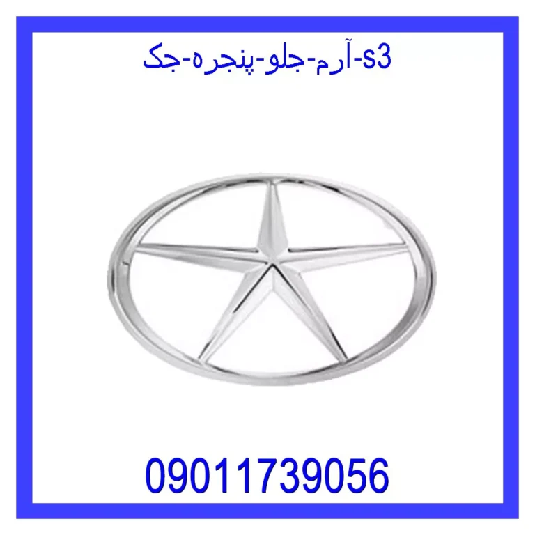 آرم جلو پنجره جک S3