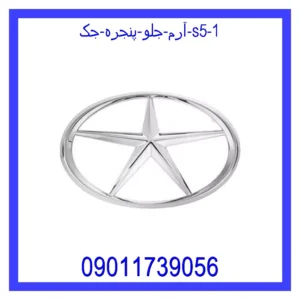 آرم جلو پنجره جک S5