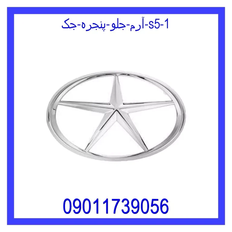 آرم جلو پنجره جک S5