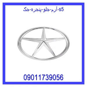 آرم جلو پنجره جک S5