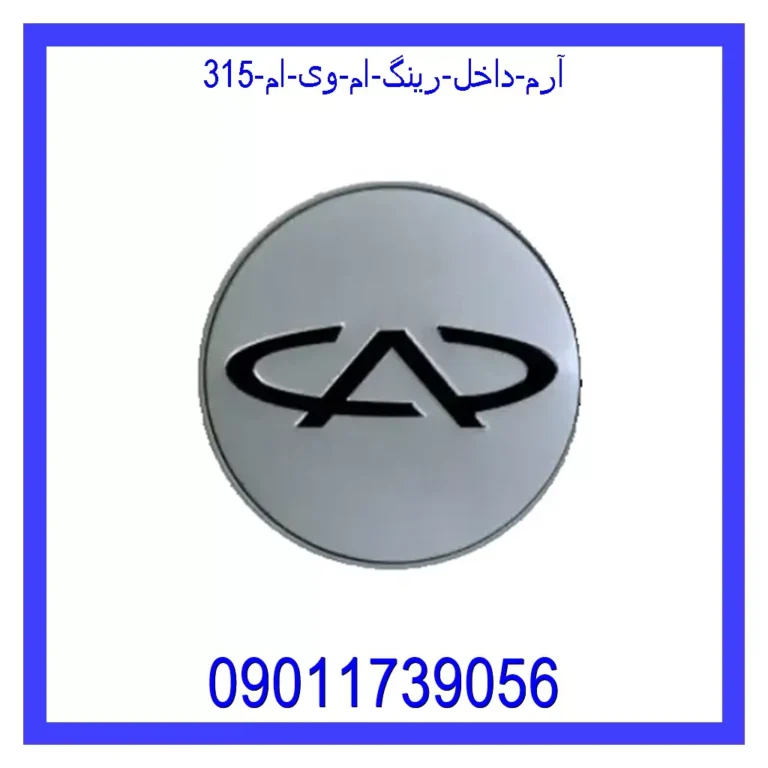 آرم داخل رینگ ام وی ام 315 آرم داخل رینگ ام وی ام 315