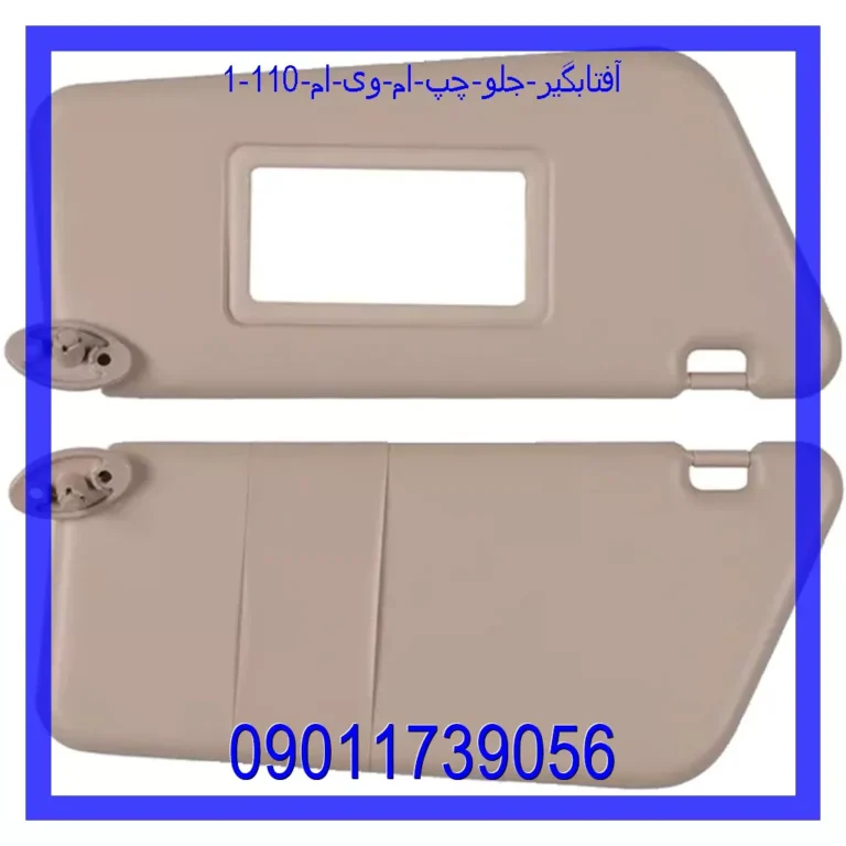 آفتابگیر جلو چپ ام وی ام 110 آفتابگیر جلو چپ ام وی ام 110