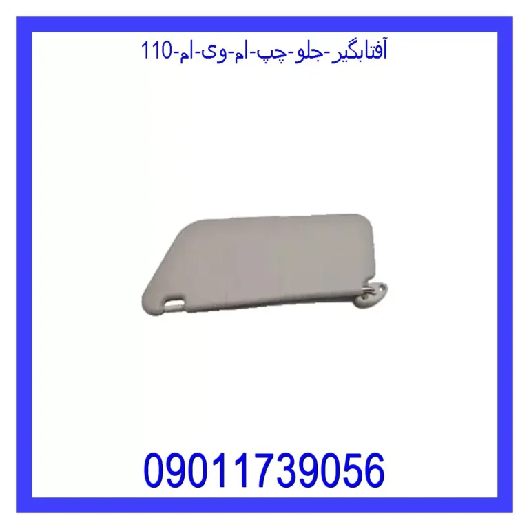 آفتابگیر جلو چپ ام وی ام 110 آفتابگیر جلو چپ ام وی ام 110