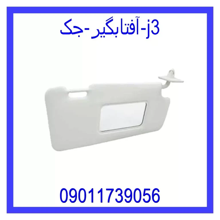 آفتابگیر جک j3