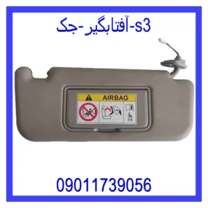 قیمت و خرید آفتابگیر جک s3 در اتوچین