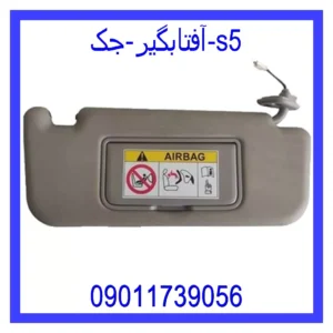 قیمت و خرید آفتابگیر جک s5 در اتوچین