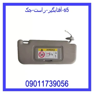 قیمت و خرید آفتابگیر راست جک S5 در اتوچین