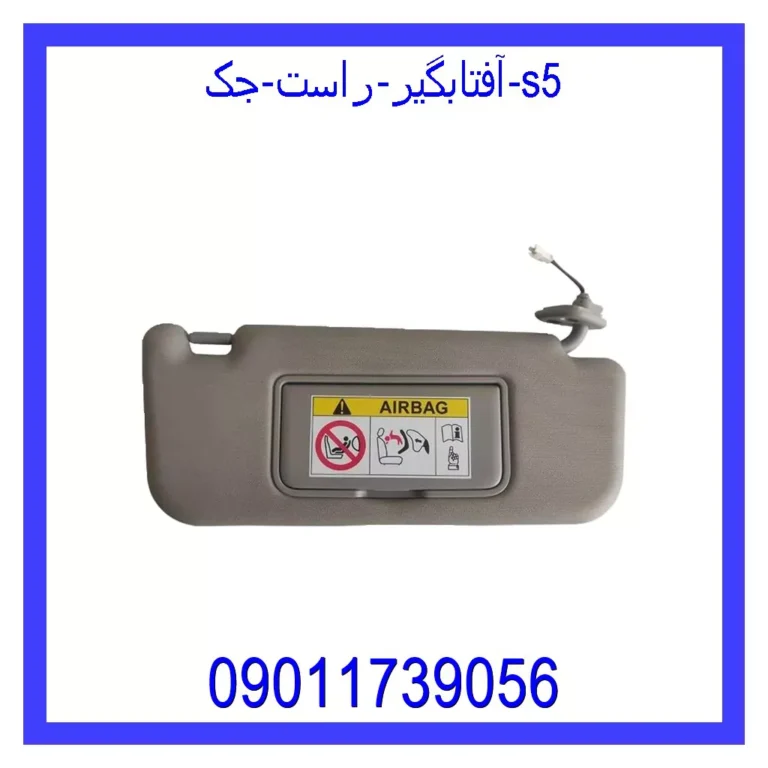 آفتابگیر راست جک S5 آفتابگیر راست جک S5