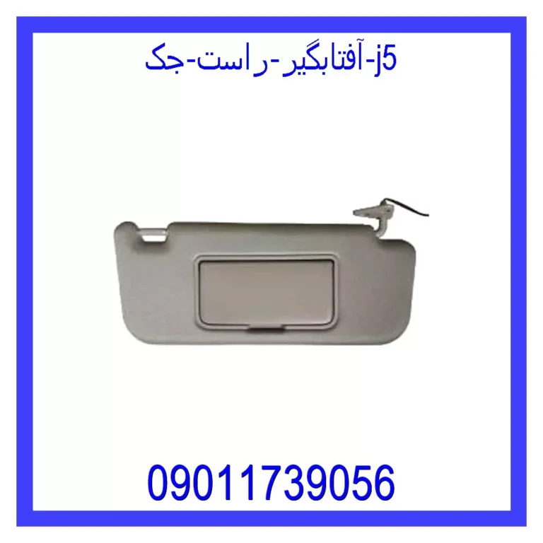 آفتابگیر راست جک j5