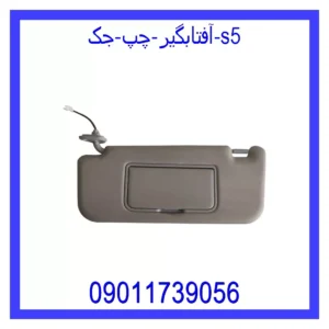 قیمت و خرید آفتابگیر چپ جک S5 در اتوچین