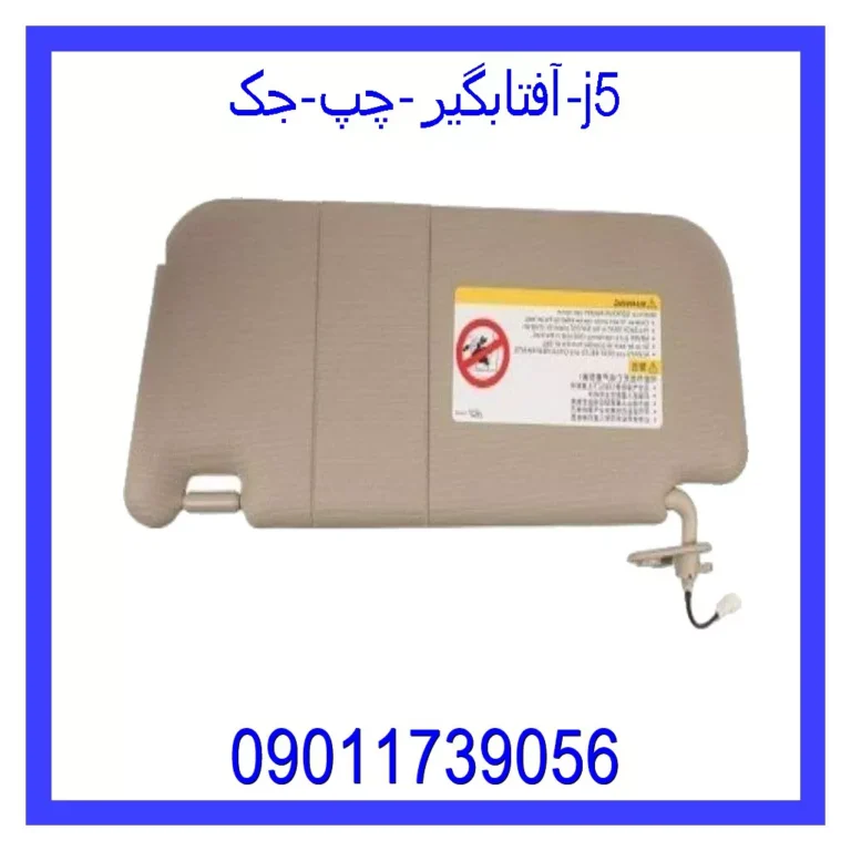آفتابگیر چپ جک j5