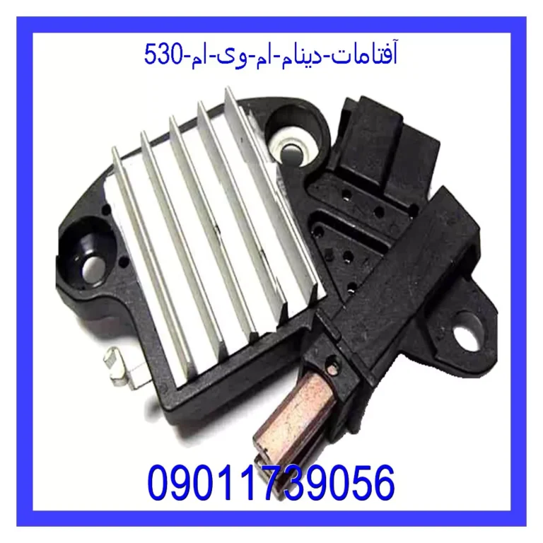 آفتامات دينام ام وی ام 530