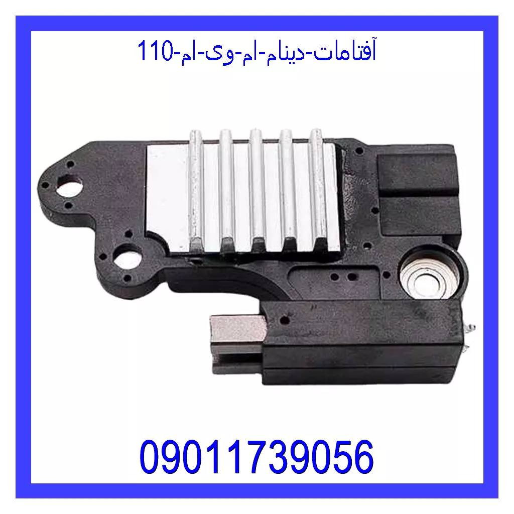 آفتامات دینام ام وی ام 110 قیمت و خرید آفتامات دینام ام وی ام 110 در اتوچین