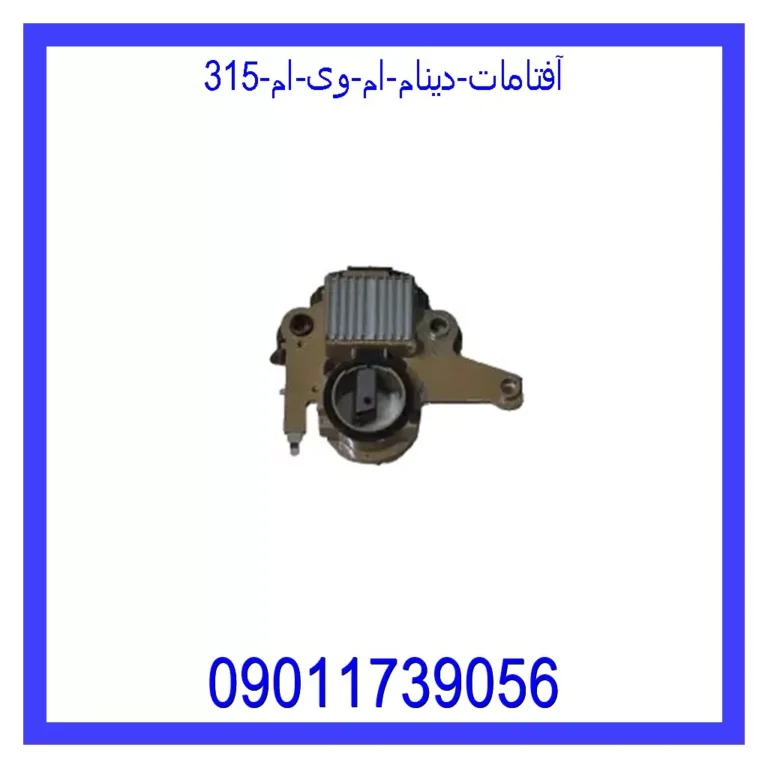 آفتامات دینام ام وی ام 315