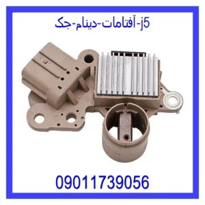 قیمت و خرید آفتامات دینام جک J5 در اتوچین