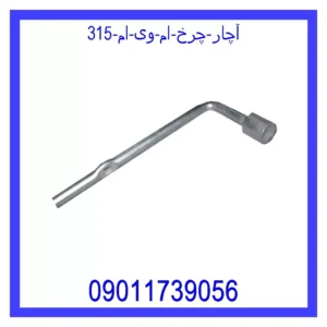 قیمت و خرید آچار چرخ ام وی ام 315 در اتوچین