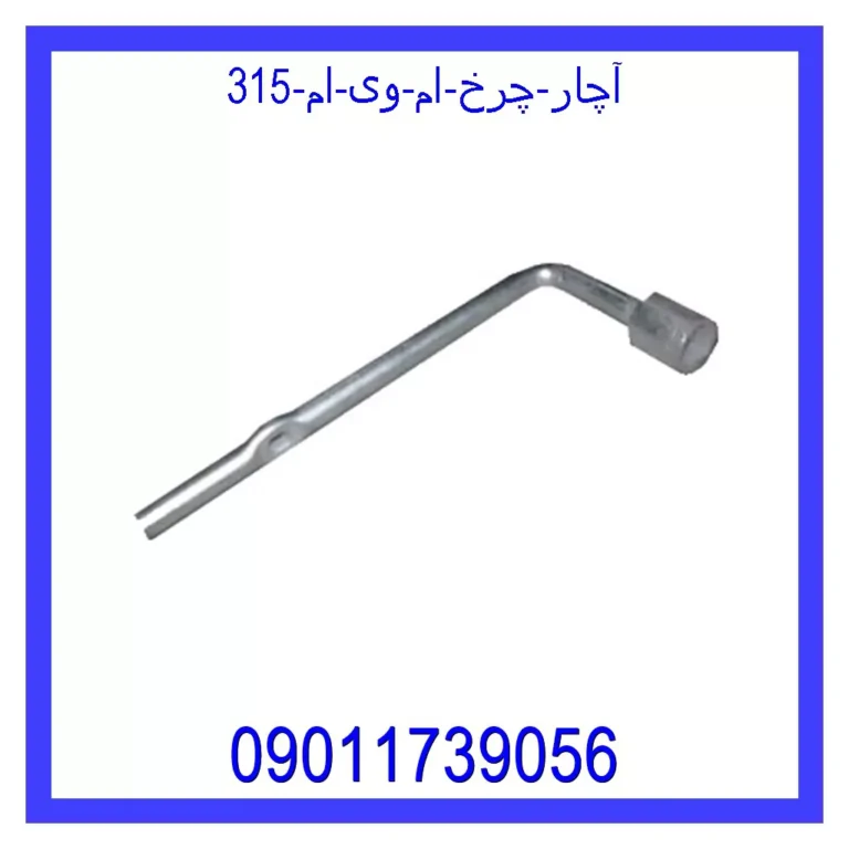 آچار چرخ ام وی ام 315 آچار چرخ ام وی ام 315