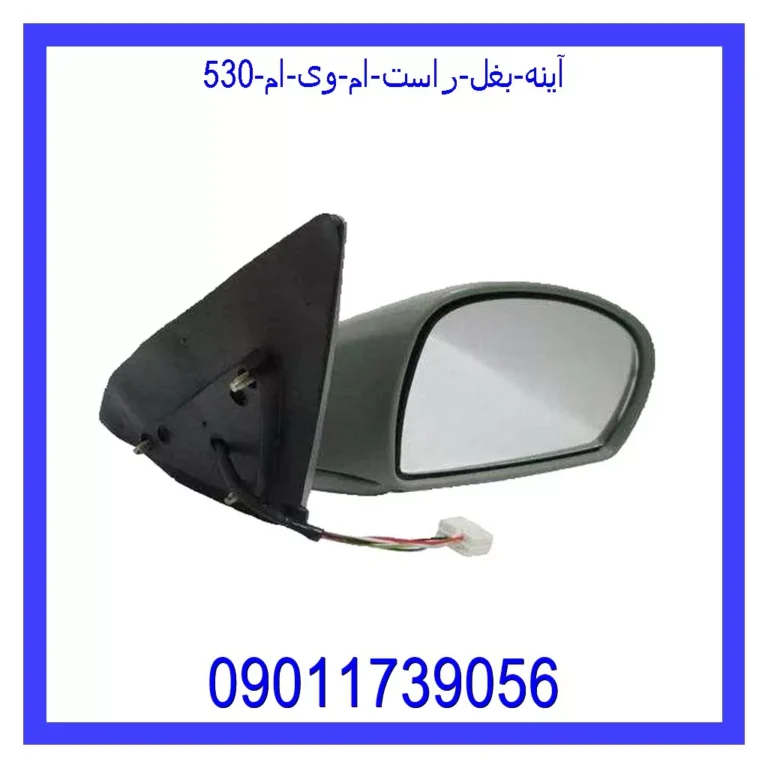 آینه بغل راست ام وی ام 530 آینه بغل راست ام وی ام 530