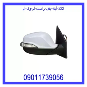 قیمت و خرید آینه بغل راست ام وی ام X22 در اتوچین