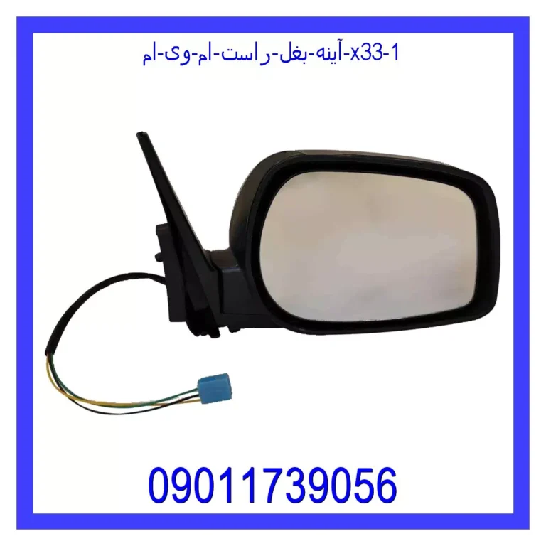 آینه بغل راست ام وی ام X33 آینه بغل راست ام وی ام X33