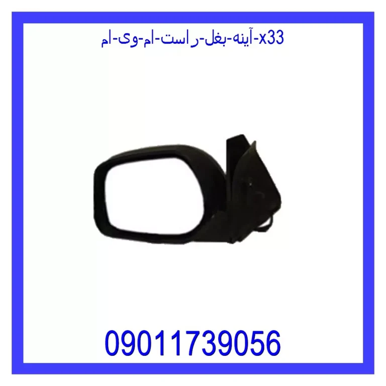 آینه بغل راست ام وی ام X33 آینه بغل راست ام وی ام X33