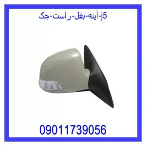 قیمت و خرید آینه بغل راست جک J5 در اتوچین