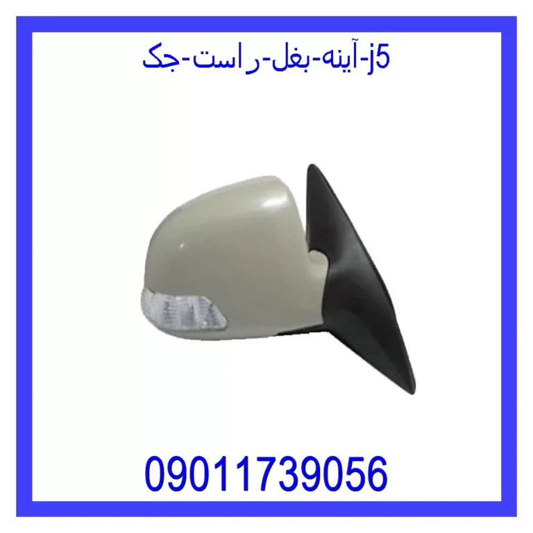 آینه بغل راست جک J5