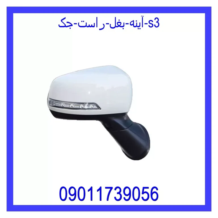 آینه بغل راست جک S3