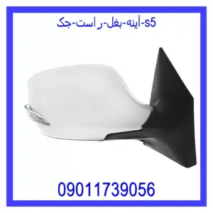 آینه بغل راست جک S5