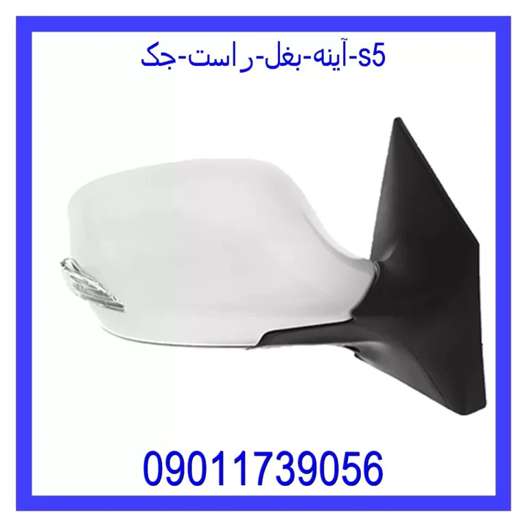 آینه بغل راست جک S5 آینه بغل راست جک S5