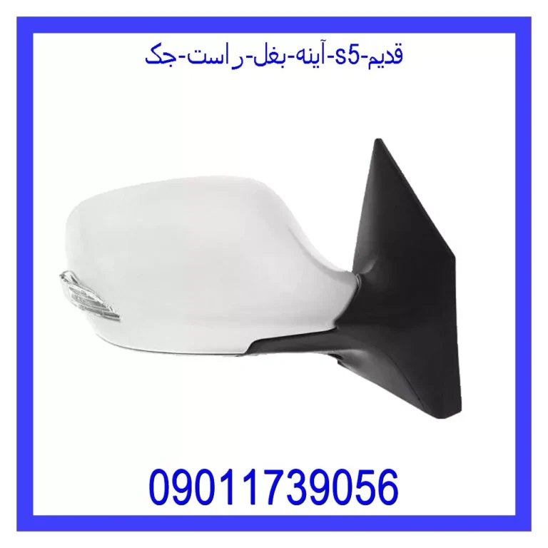 آینه بغل راست جک S5 قدیم آینه بغل راست جک S5 قدیم