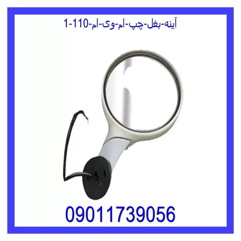 آینه بغل چپ ام وی ام 110