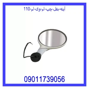 قیمت و خرید آینه بغل چپ ام وی ام 110 در اتوچین