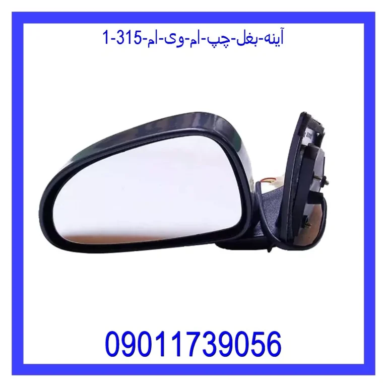 آینه بغل چپ ام وی ام 315 آینه بغل چپ ام وی ام 315
