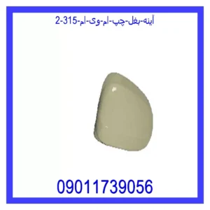 آینه بغل چپ ام وی ام 315 قیمت و خرید آینه بغل چپ ام وی ام 315 در اتوچین