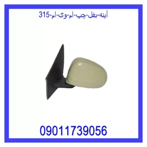 آینه بغل چپ ام وی ام 315