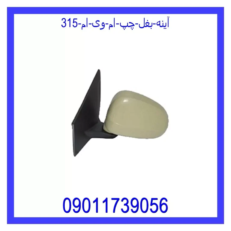 آینه بغل چپ ام وی ام 315 آینه بغل چپ ام وی ام 315