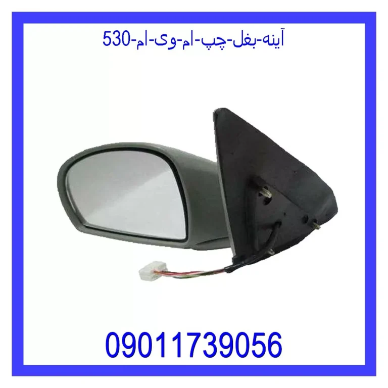 آینه بغل چپ ام وی ام 530 آینه بغل چپ ام وی ام 530