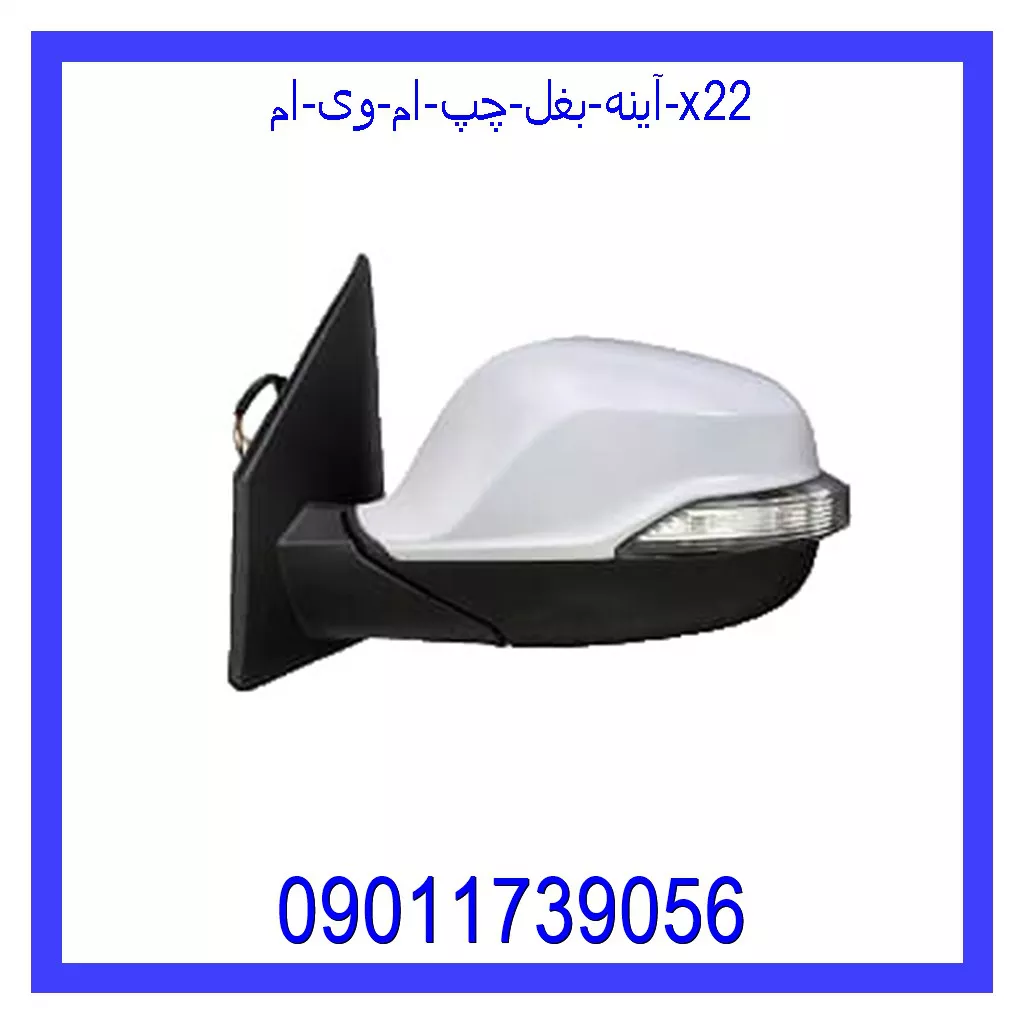 آینه بغل چپ ام وی ام X22 قیمت و خرید آینه بغل چپ ام وی ام X22 در اتوچین
