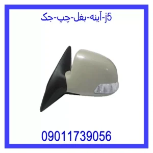 قیمت و خرید آینه بغل چپ جک J5 در اتوچین