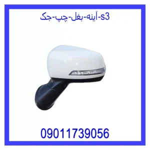 قیمت و خرید آینه بغل چپ جک S3 در اتوچین