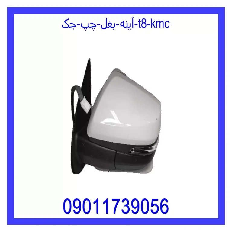 آینه بغل چپ جک T8 KMC