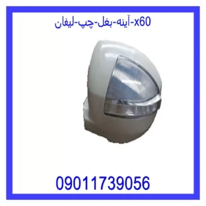 قیمت و خرید آینه بغل چپ لیفان X60 در اتوچین