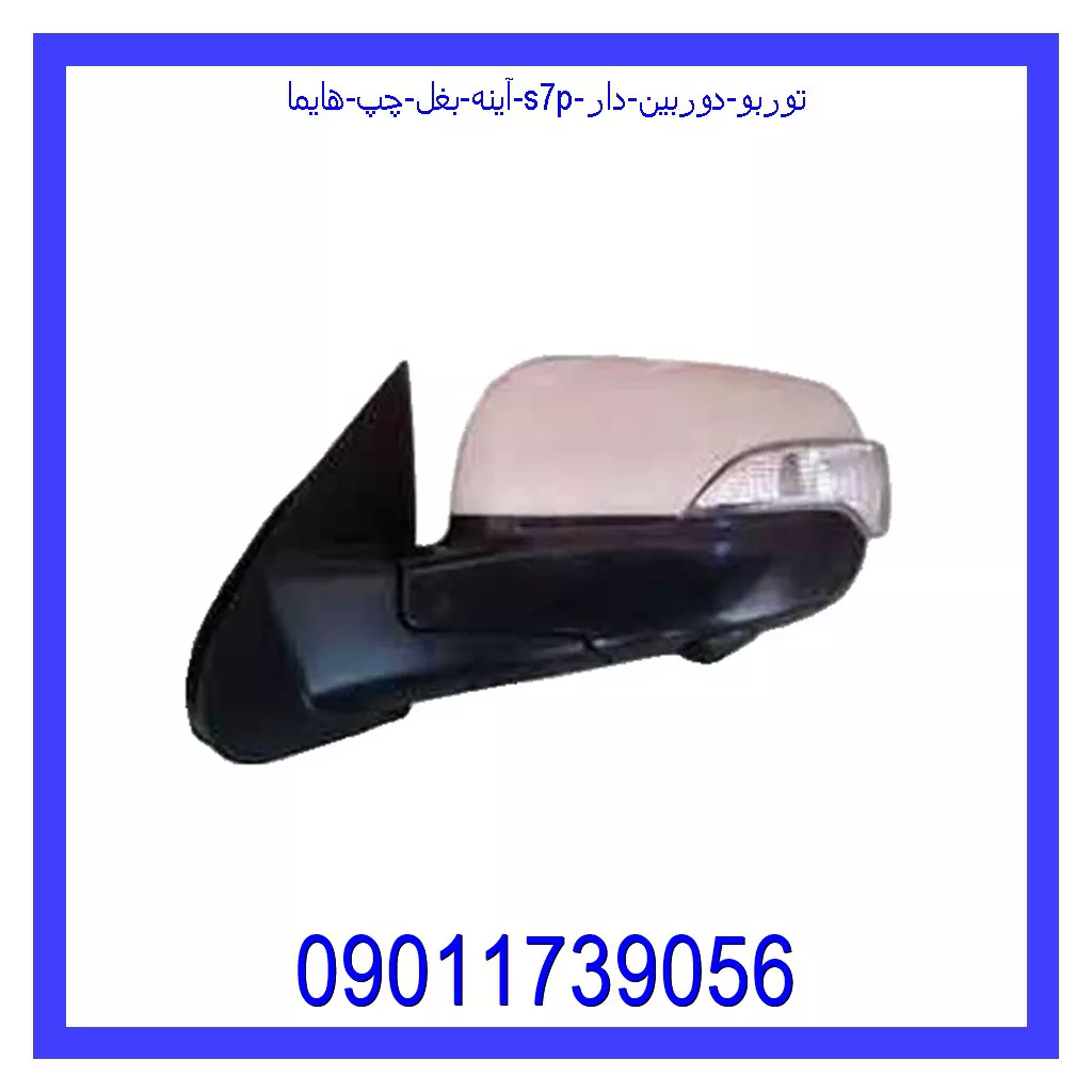 آینه بغل چپ هایما S7P توربو دوربین دار قیمت و خرید آینه بغل چپ هایما S7P توربو دوربین دار در اتوچین