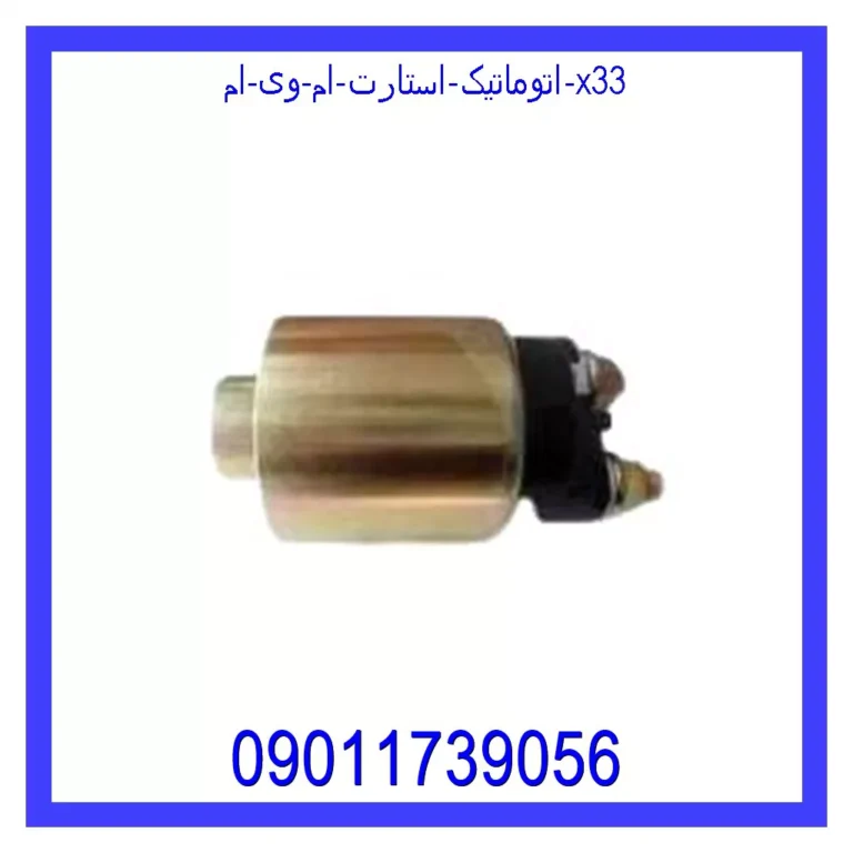 اتوماتیک استارت ام وی ام X33