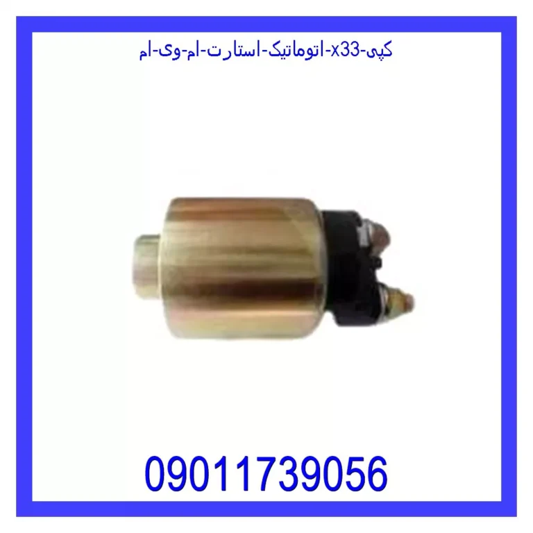 اتوماتیک استارت ام وی ام X33 (کپی)